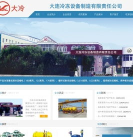 大连冷冻设备制造有限责任公司