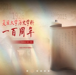 复旦大学历史学系