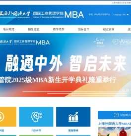 上海外国语大学MBA项目