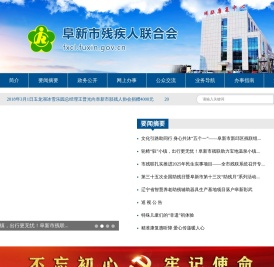 阜新市残疾人联合会