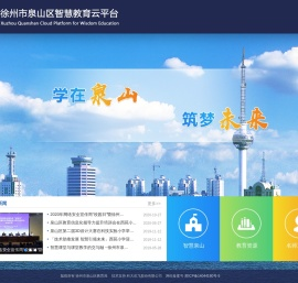 徐州市泉山区智慧教育云平台