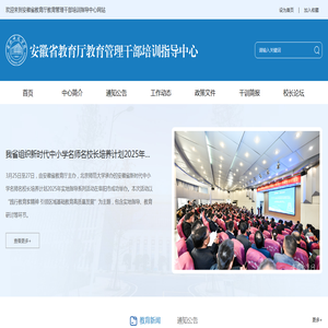 安徽省教育厅教育管理干部培训指导中心