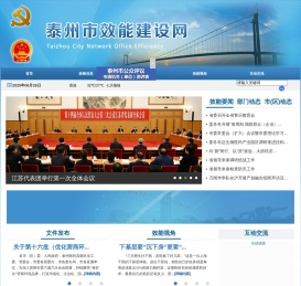 泰州市效能建设网