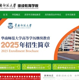 华南师范大学继续教育学院