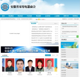 安徽省家用电器商会