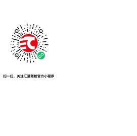 汇通驾校