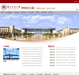 贵州师范大学