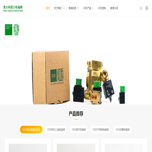 意大利ODE电磁阀,ODE蒸汽电磁阀,ODE不锈钢电磁阀,ODE防爆电磁阀
