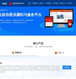 智慧政协平台
