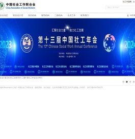 中国社会工作联合会官方网站