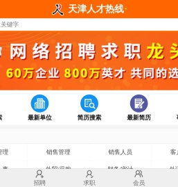 天津人才网,天津招聘网,天津人才热线【手机版】