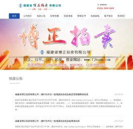福建省博正拍卖有限公司