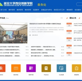 延安大学西安创新学院教务处