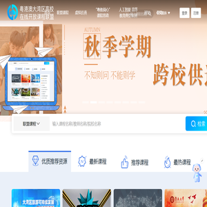 粤港澳大湾区高校在线开放课程联盟