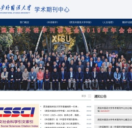 西安外国语大学学报编辑部官网主页,网站制作技术支持：新势力网络