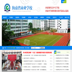 海南省商业学校官方网站