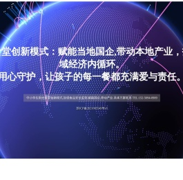 中小学阳光食堂创新模式,加强食品安全监管,赋能国企,带动产业