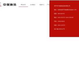 四平市中保换热设备有限公司