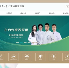 南通瑞慈医院
