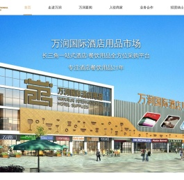 万润国际酒店用品市场