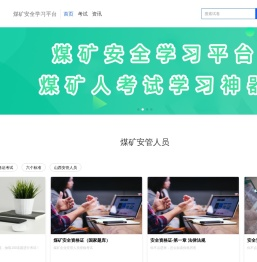 煤矿安全学习平台