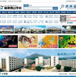福建西山小学