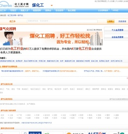 煤气化行业专业人才招聘信息
