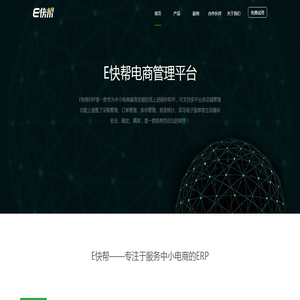 E快帮专注于服务中小电商的ERP系统/B2B2C平台解决方案提供商