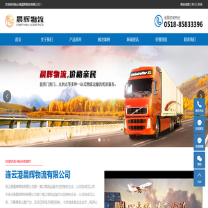 连云港晨辉物流有限公司