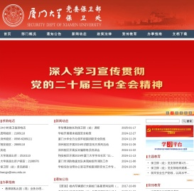 厦门大学保卫部(处)