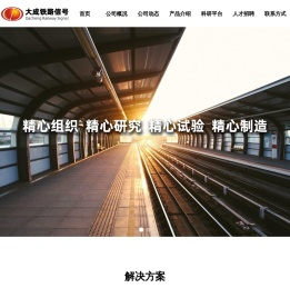 兰州大成铁路信号股份有限公司