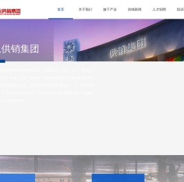 乐从供销集团官方网站