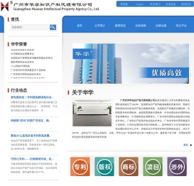 广州市华学知识产权代理有限公司―广州专利代理