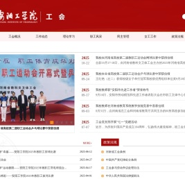 安阳工学院工会