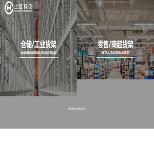 浙江上虹货架有限公司
