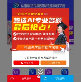云南新华电脑职业技能培训学校