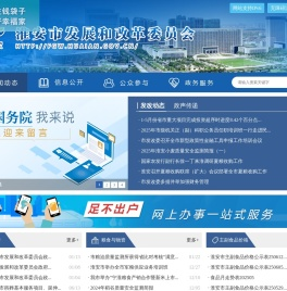 淮安市发展和改革委员会