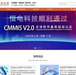 广东恒电信息科技股份有限公司