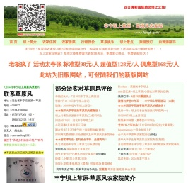 坝上草原旅游,丰宁坝上草原农家院,坝上农家院哪个好0314