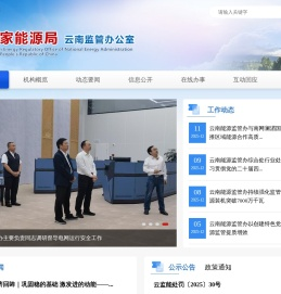 国家能源局云南监管办公室