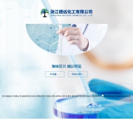 浙江德远化工有限公司