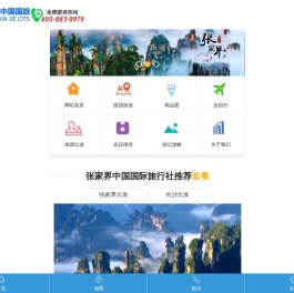 张家界中国国际旅行社有限公司