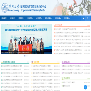 厦门大学化学实验教学中心