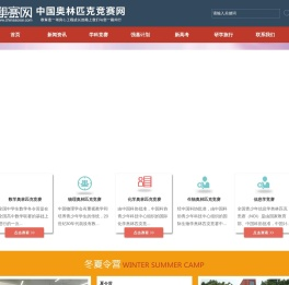 中国奥林匹克竞赛网