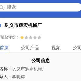 巩义市辉宏机械厂「企业信息」