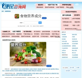 食物营养成分查询