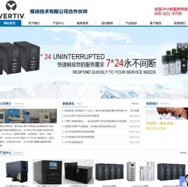 维谛技术（VERTIV）有限公司