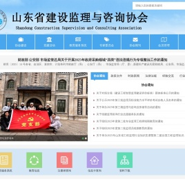 山东省建设监理与咨询协会