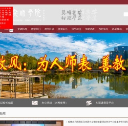 安顺学院
