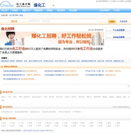 焦化行业专业人才招聘信息